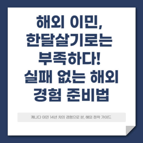02 해외 이민, 한달살기로는 부족하다! 실패 없는 해외 경험 준비법