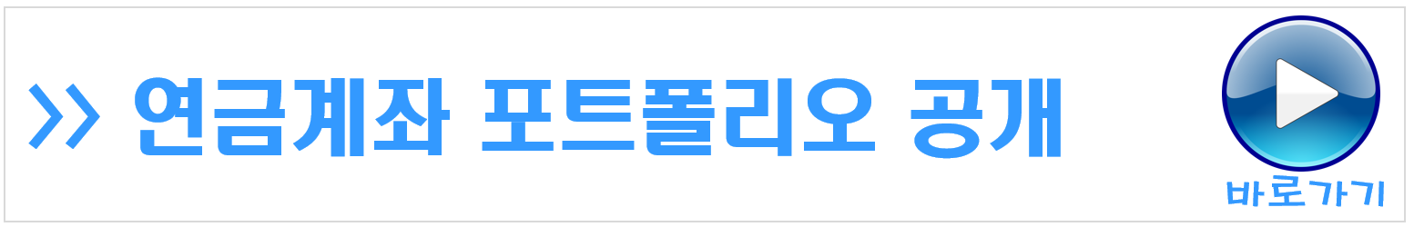 연금계좌 포트폴리오