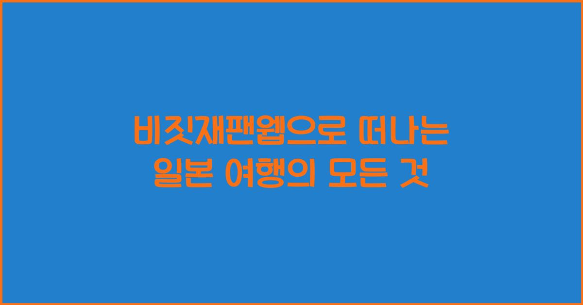 비짓재팬웹