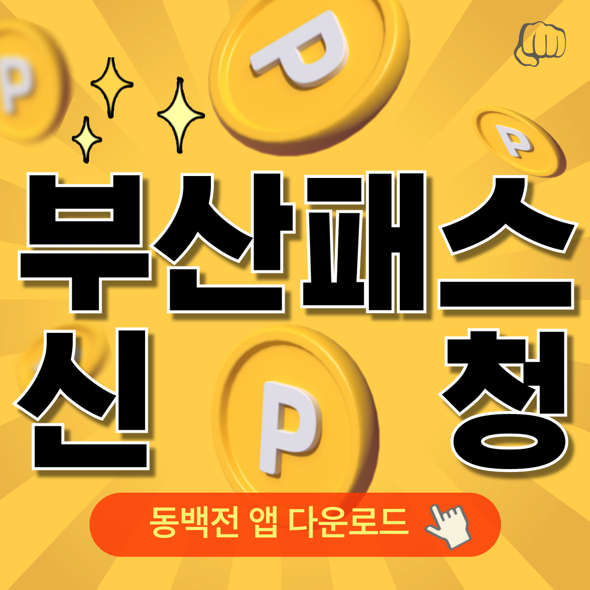 동백전 k패스 부산은행 앱다운로드 캐시백 마일리지 소득공제