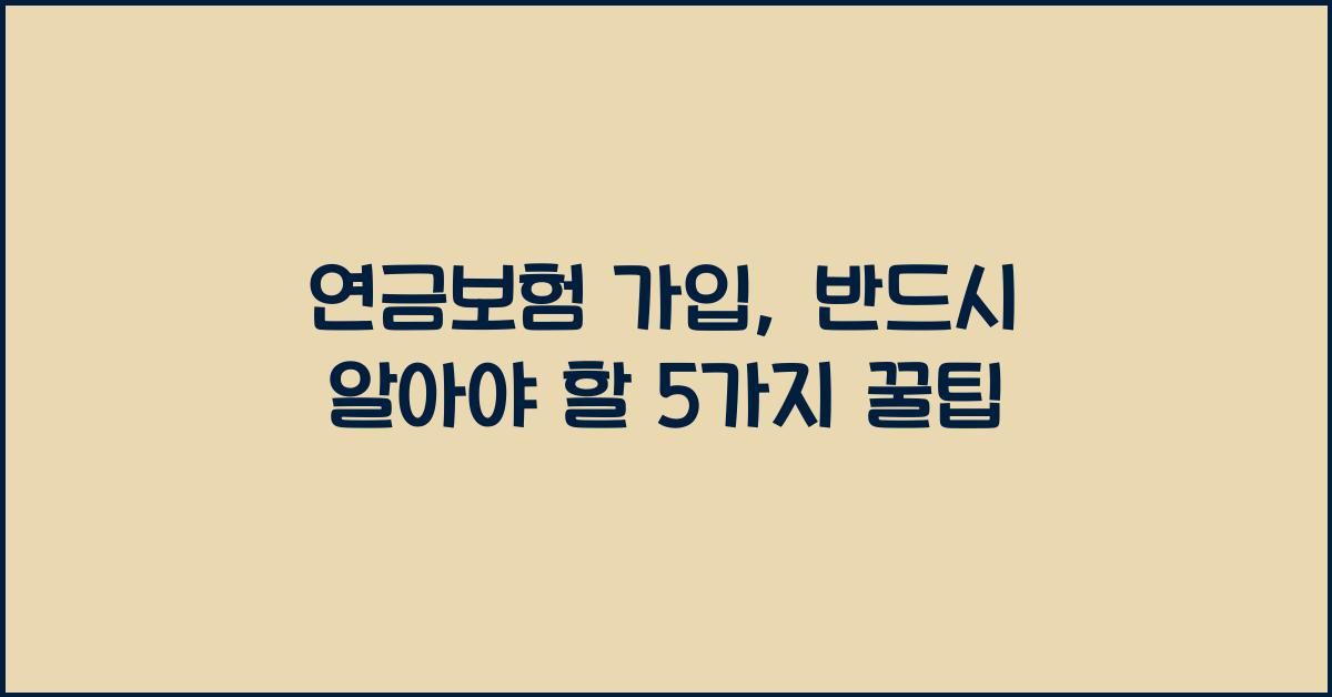 연금보험 가입, 반드시 알아야 할 5가지