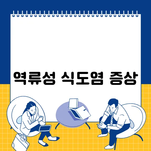 역류성 식도염 증상