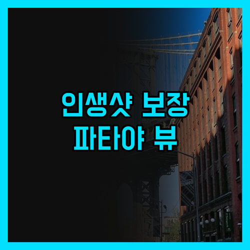 잔드 모라다 파타야, 인생샷 보장! 