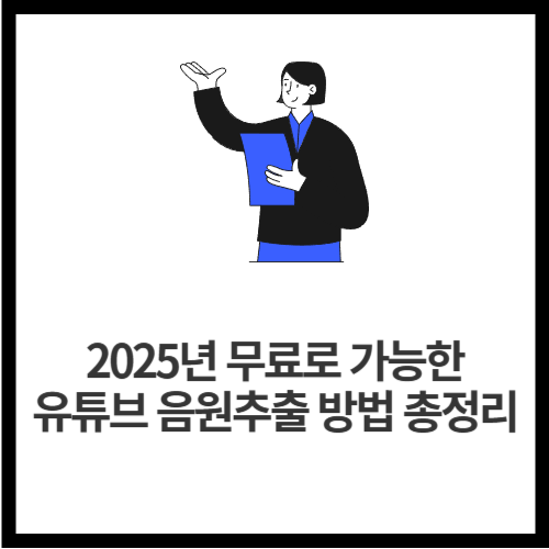 2025년 무료로 가능한 유튜브 음원추출 방법 총정리