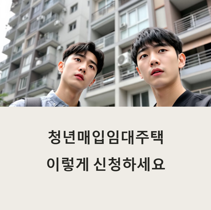 청년매입임대주택-관련사진