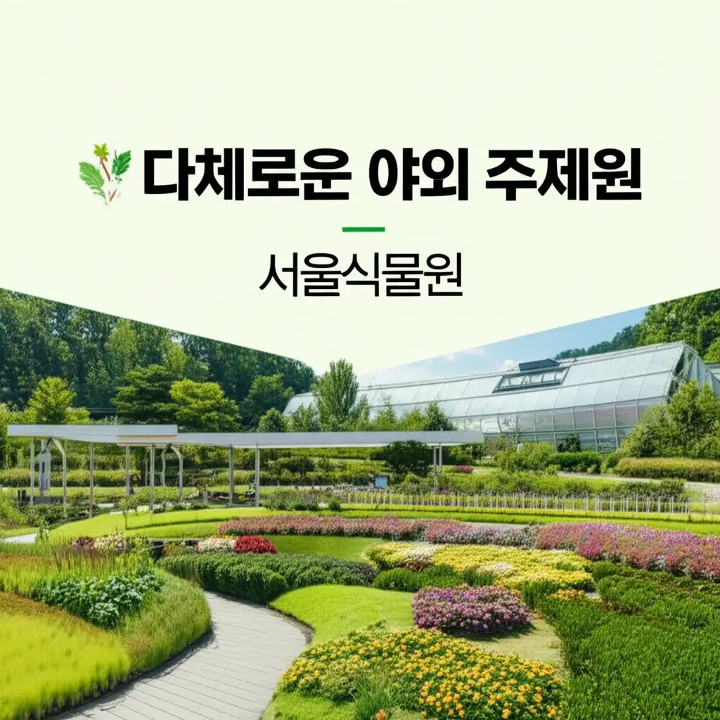 서울식물원_outdoor-gardens