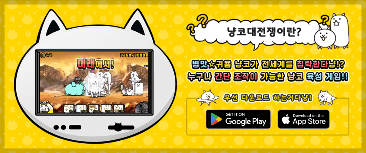 냥코대전쟁-홈페이지