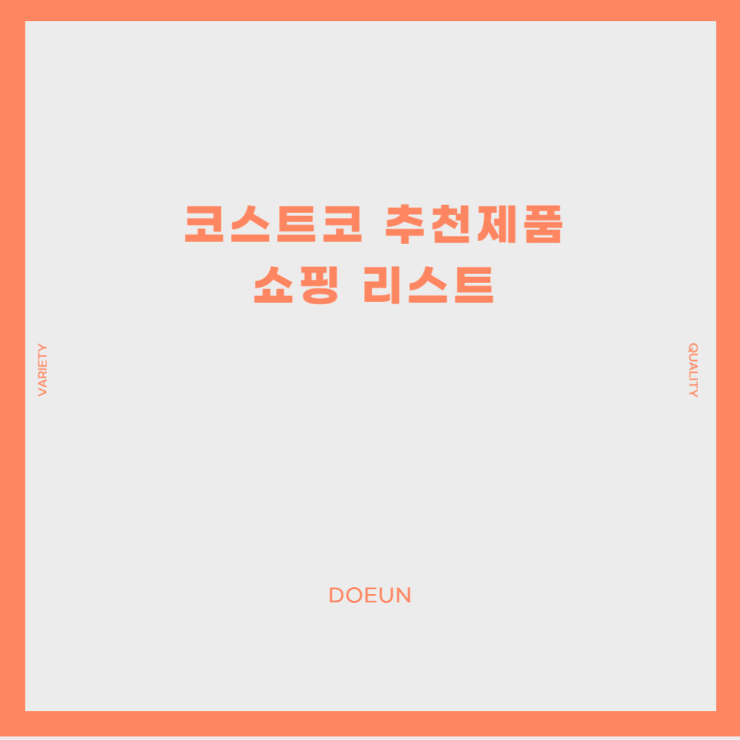 코스트코-추천제품