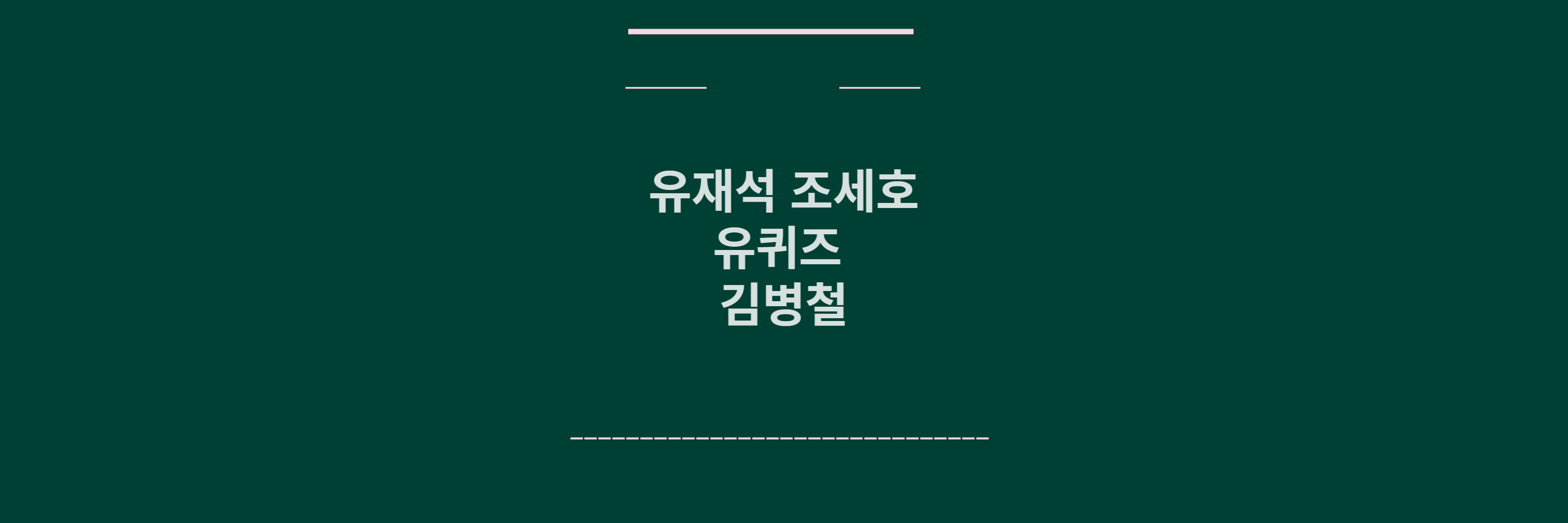 유퀴즈 김병철