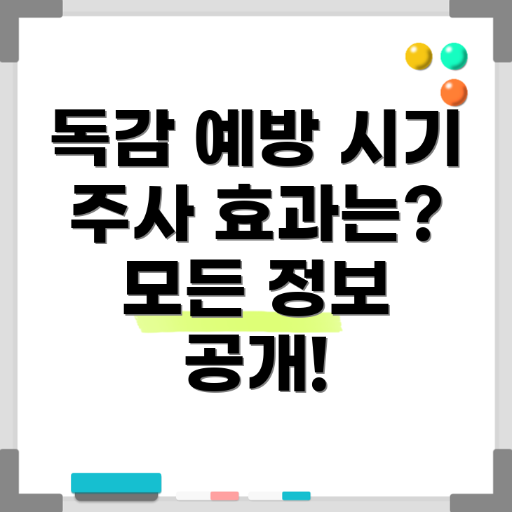 독감 예방 주사