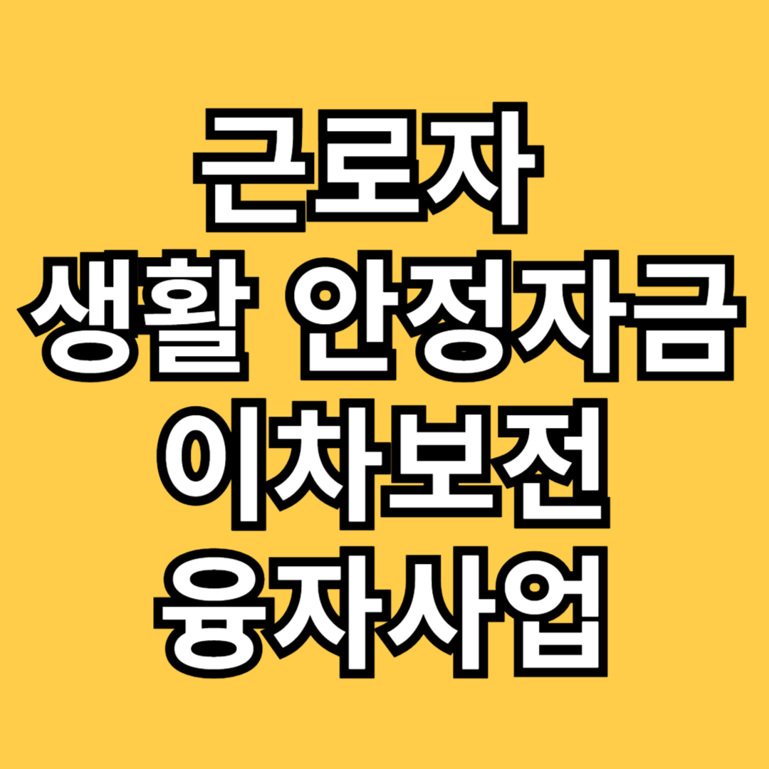 근로자 생활안정자금 이차보전 융자사업