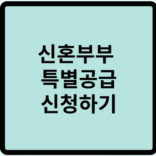 신혼부부 특별공급 신청하기