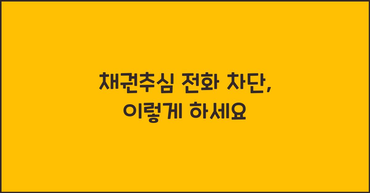 채권추심 전화 차단