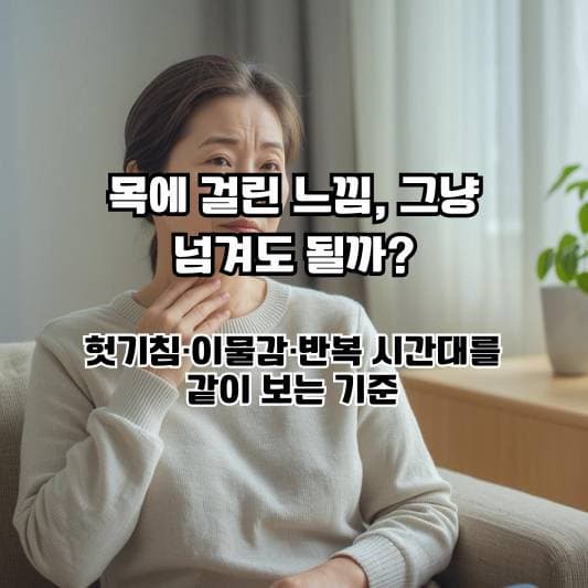 인후역류 초기증상으로 목 이물감과 헛기침 반복 패턴을 떠올리는 중년의 일상 장면