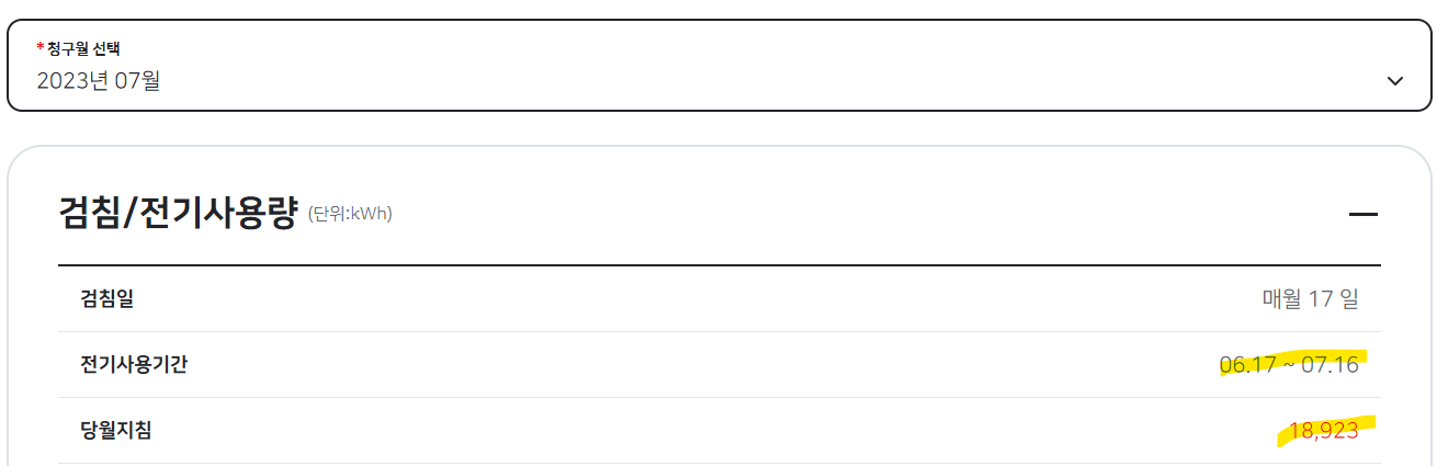 한전 전기요금 조회