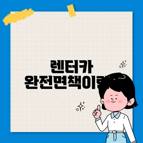 렌터카 완전면책이란?
