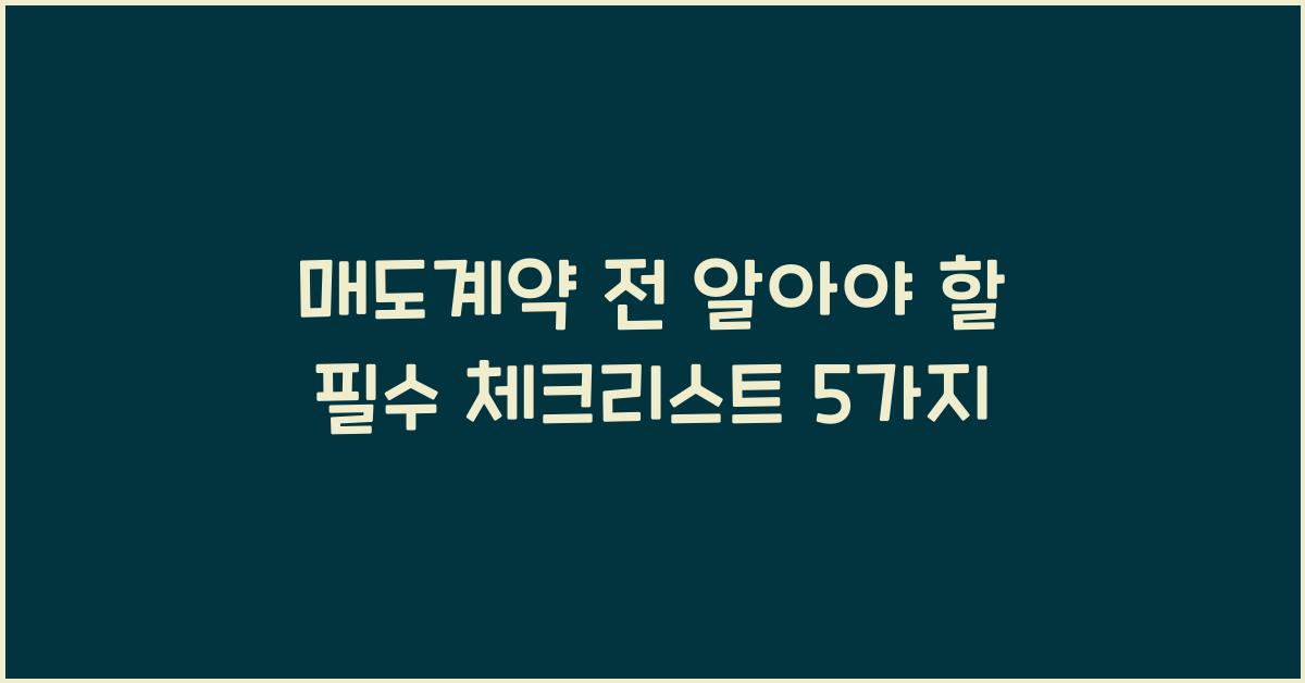 매도계약