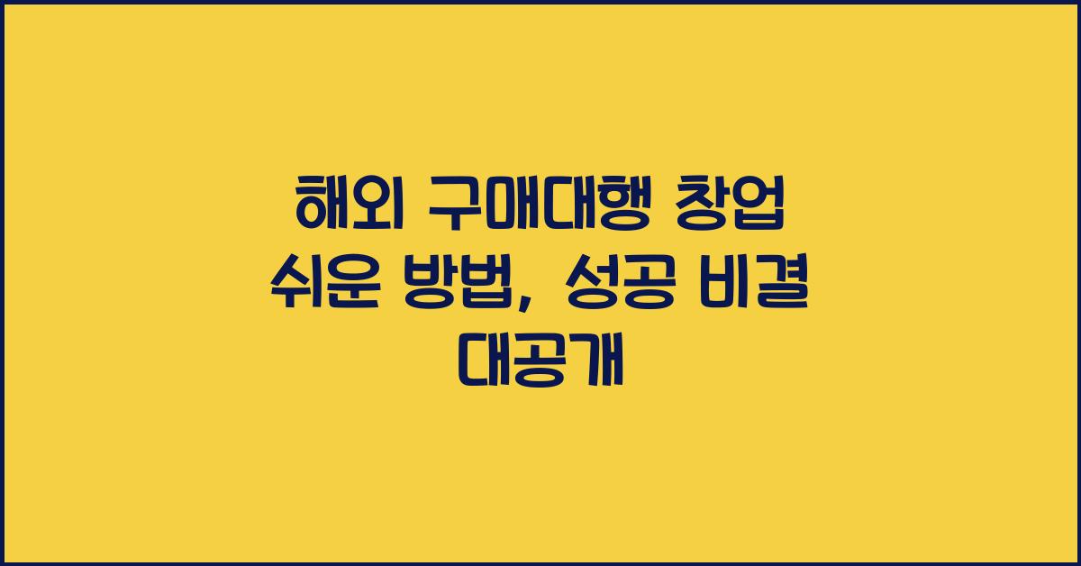 해외 구매대행 창업 쉬운 방법