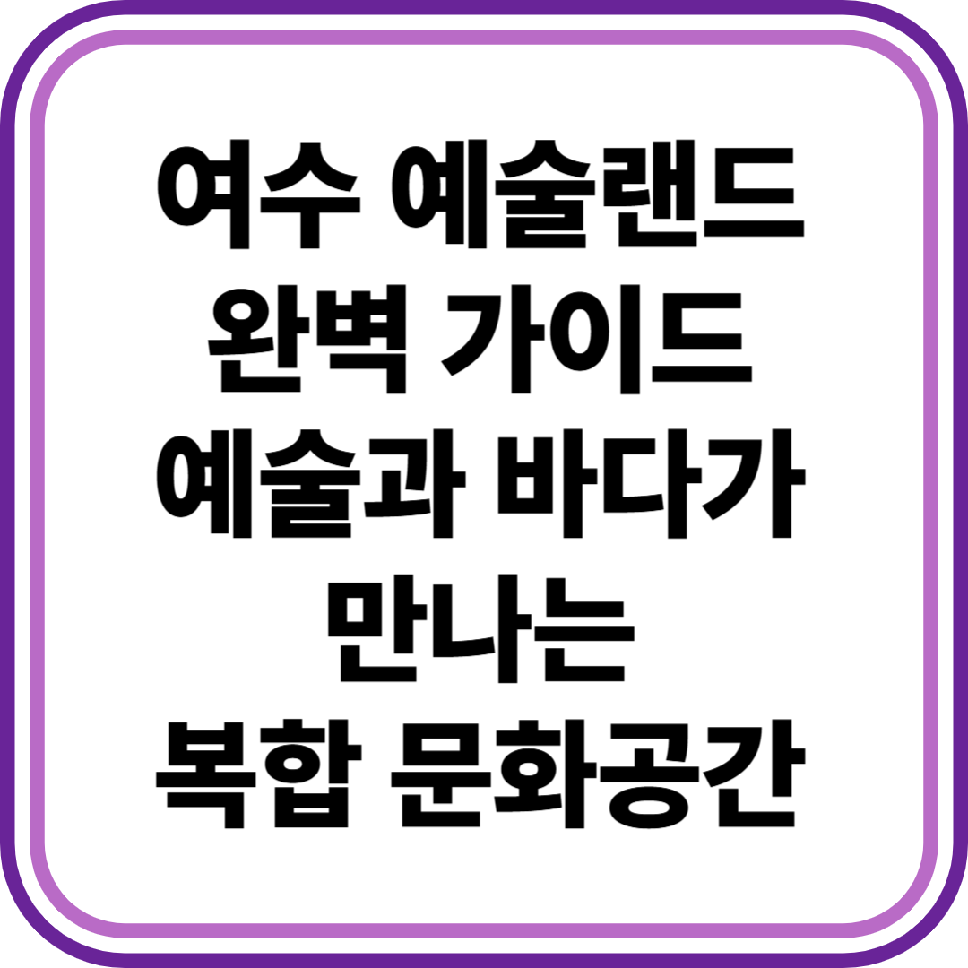 여수 예술랜드