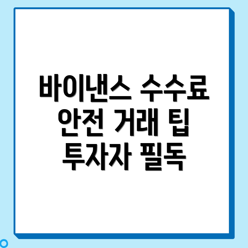 바이낸스 수수료
