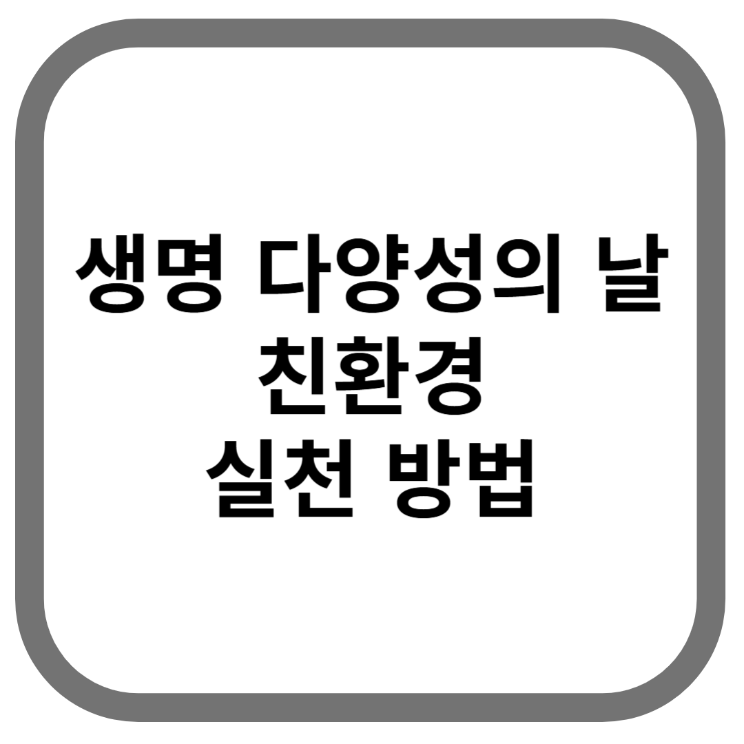 생명 다양성의 날 친환경 실천 방법라고 적힌 썸네일