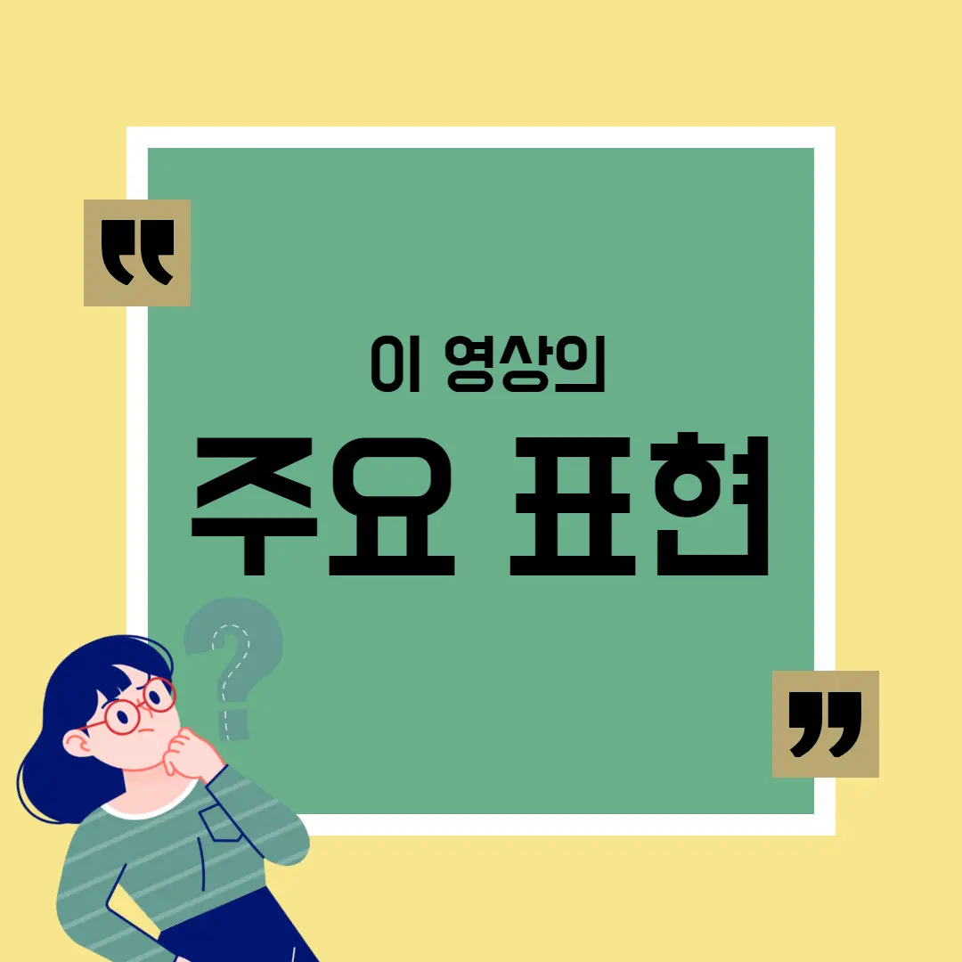 이 영상의 주요 표현