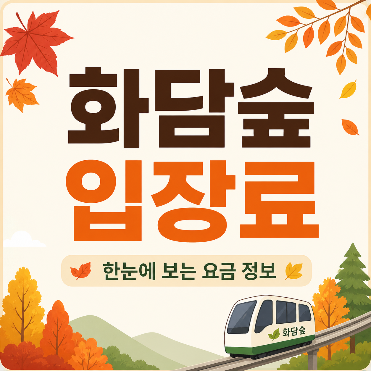 화담숲 입장료