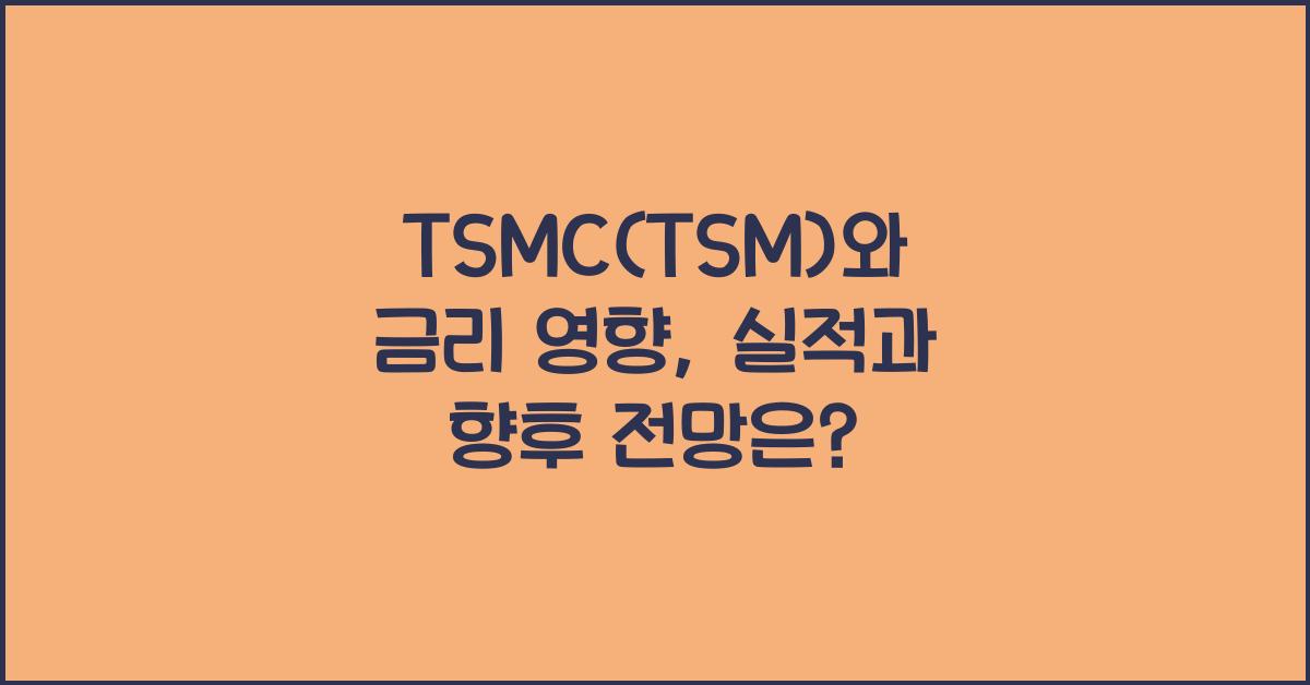 TSMC(TSM)와 금리 영향