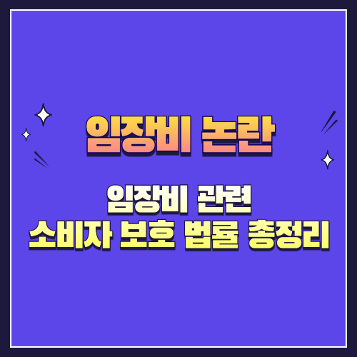 임장비 관련 소비자 보호 법률 총정리