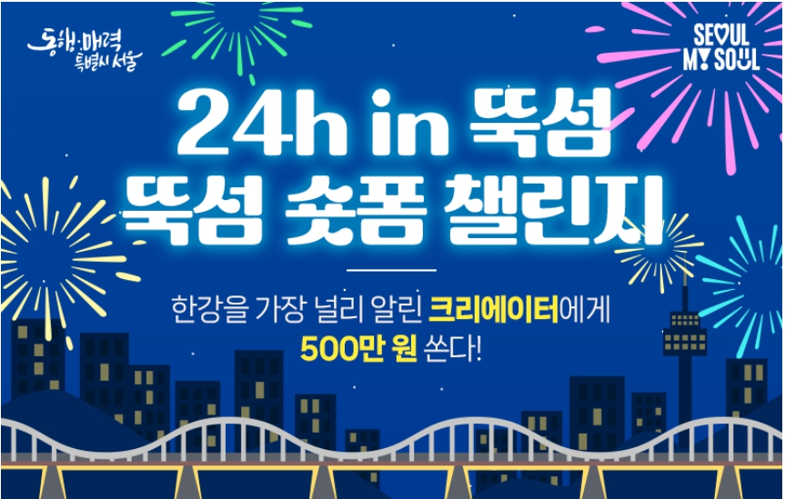 뚝섬 숏폼 챌린지