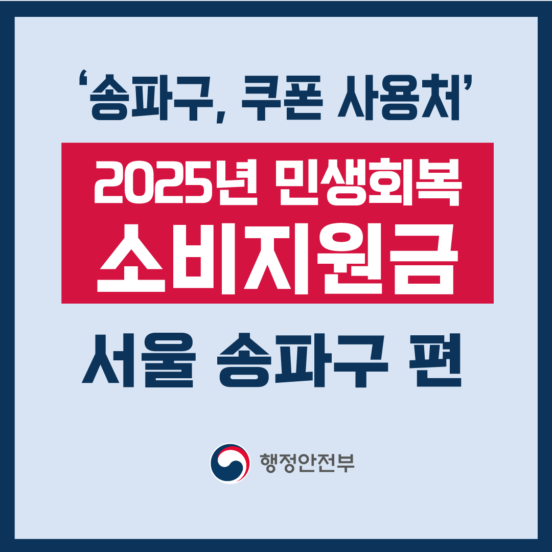2025 서울 송파구 민생회복 소비지원금 신청 사용처 및 송파상품권-썸네일