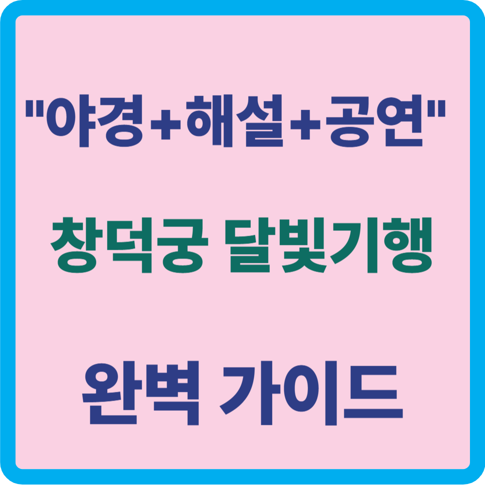 창덕궁 달빛기행