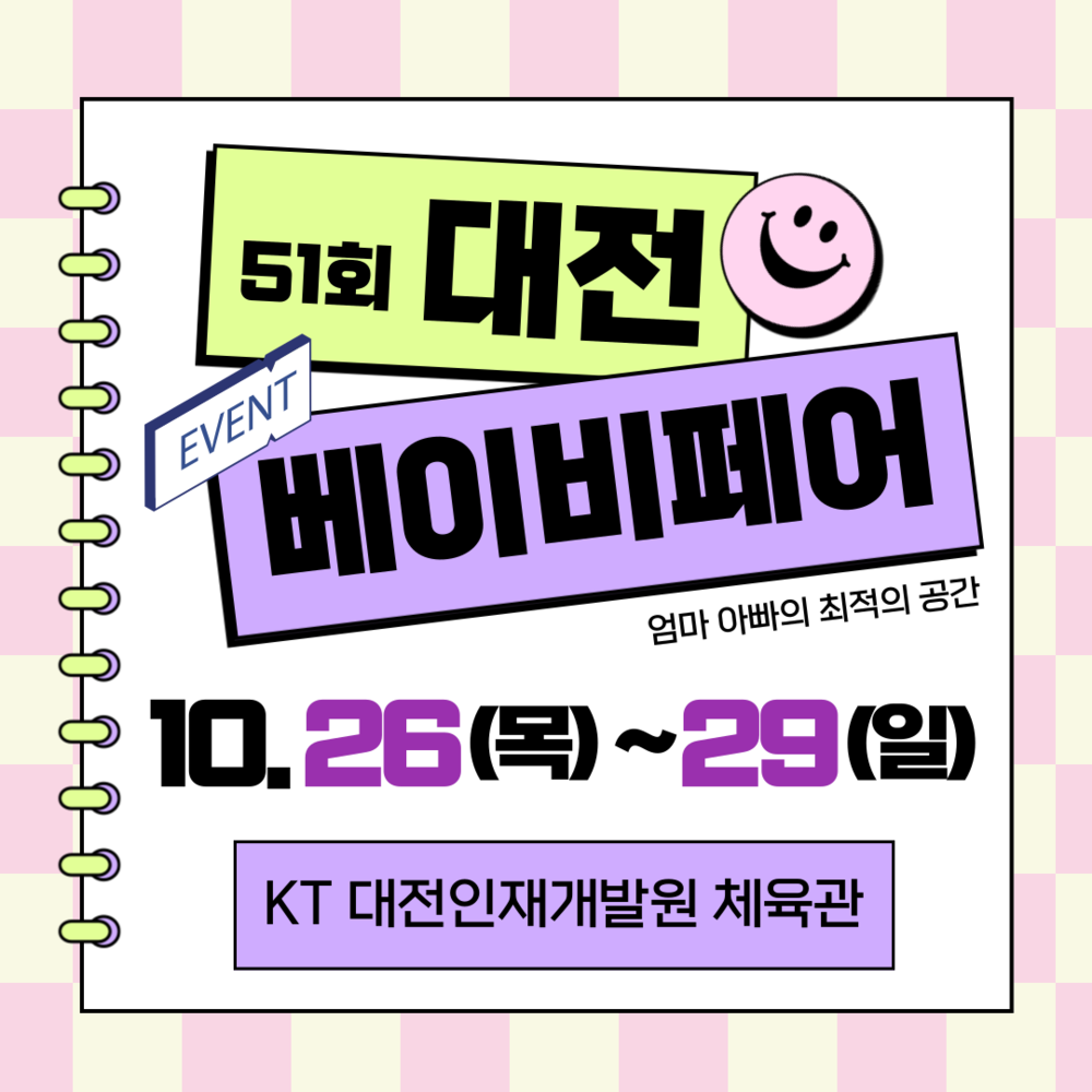 대전베이비페어안내