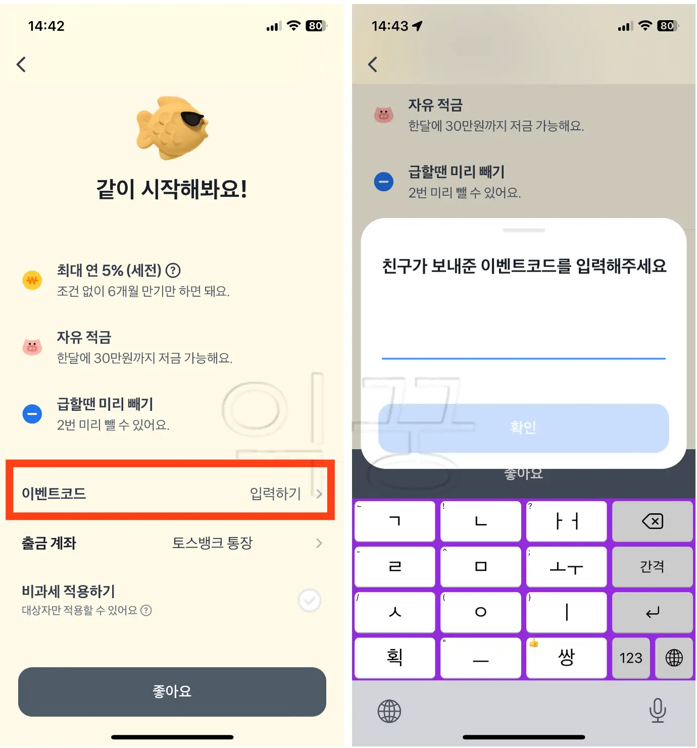 토스뱅크 굴비적금 이벤트코드 입력사진