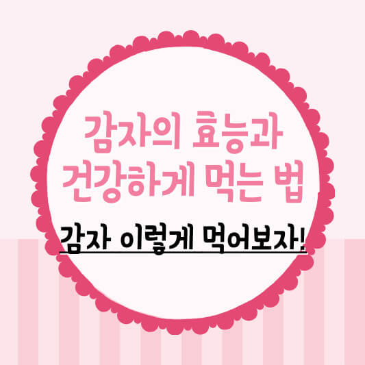 감자효능