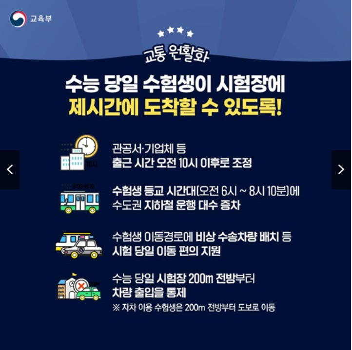 2026 수능 당일 교통·소음 지원대책 총정리(출처:정책브리핑)
