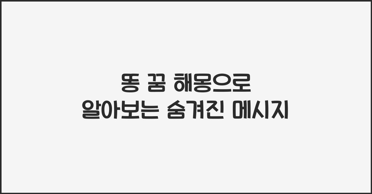 똥 꿈 해몽
