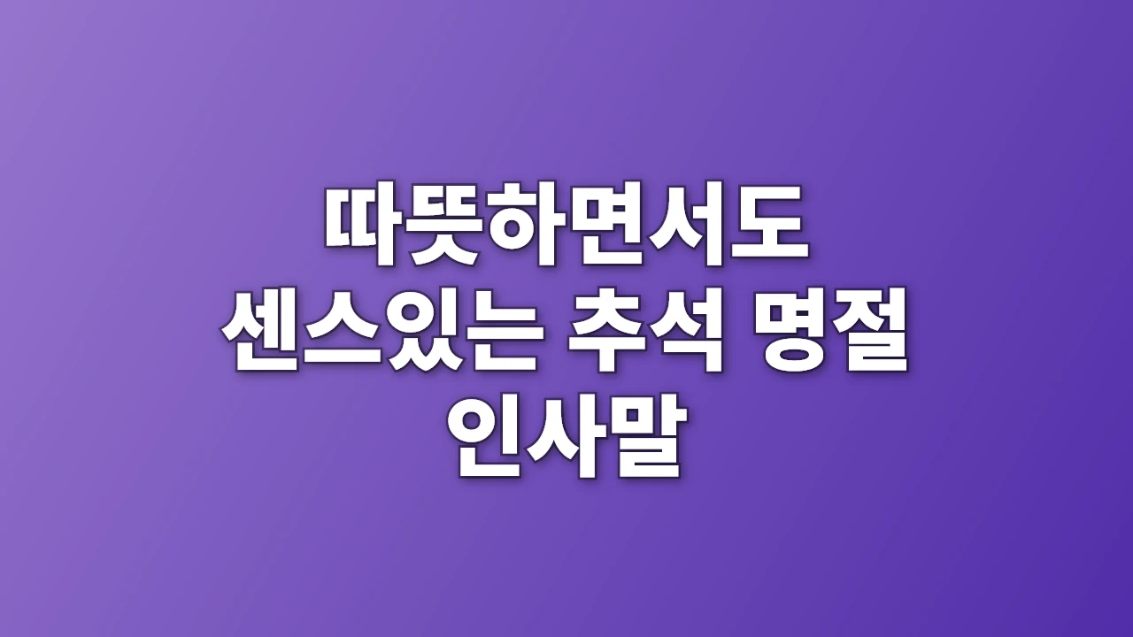 추석명절 인사말, 따뜻하면서도 센스있게 전하는 법