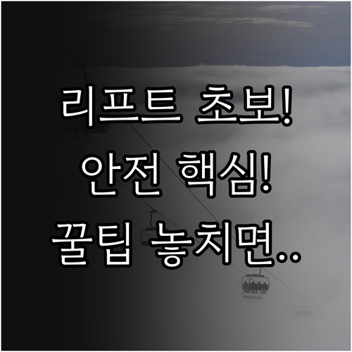 리프트 안전 이용의 모든 단계 초보 ..