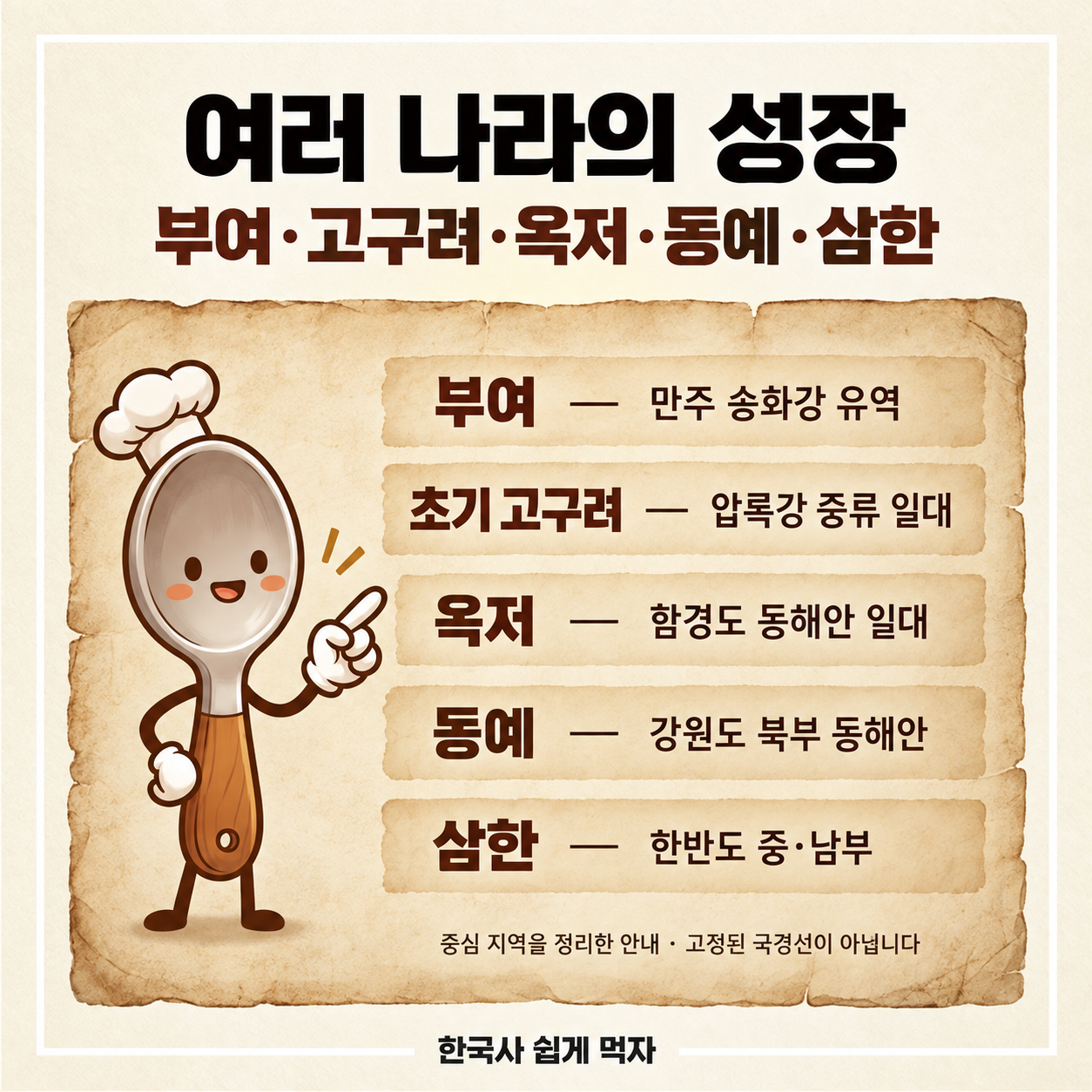 부여·고구려·옥저·동예·삼한의 중심 지역을 정리한 안내