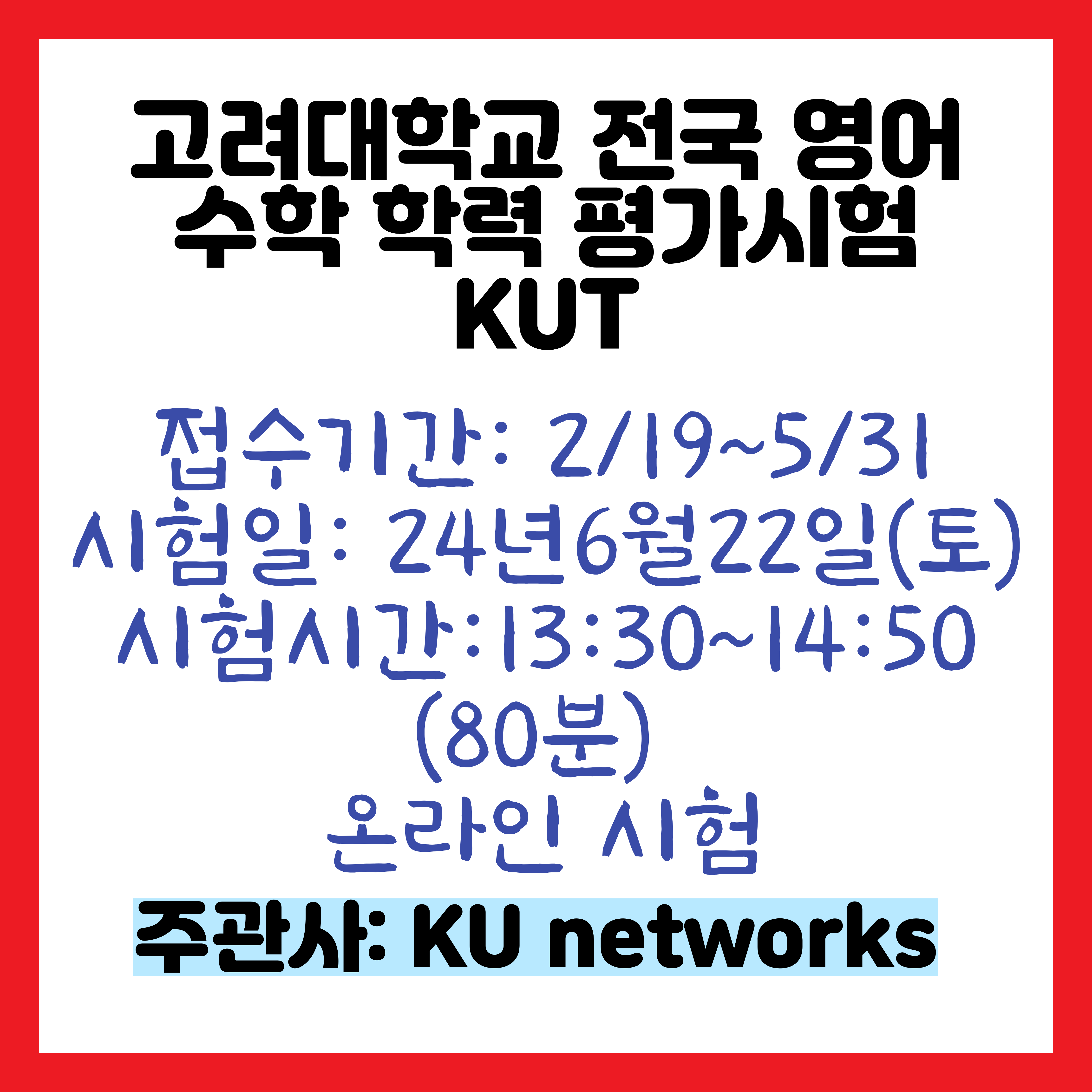 KUT 시험요강