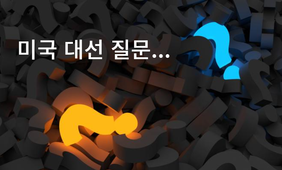 미국 대선에 대한 FAQ