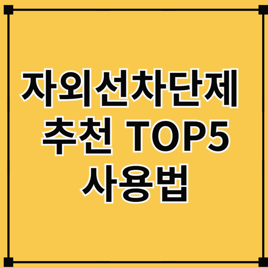 완벽한 자외선 차단제 TOP 5