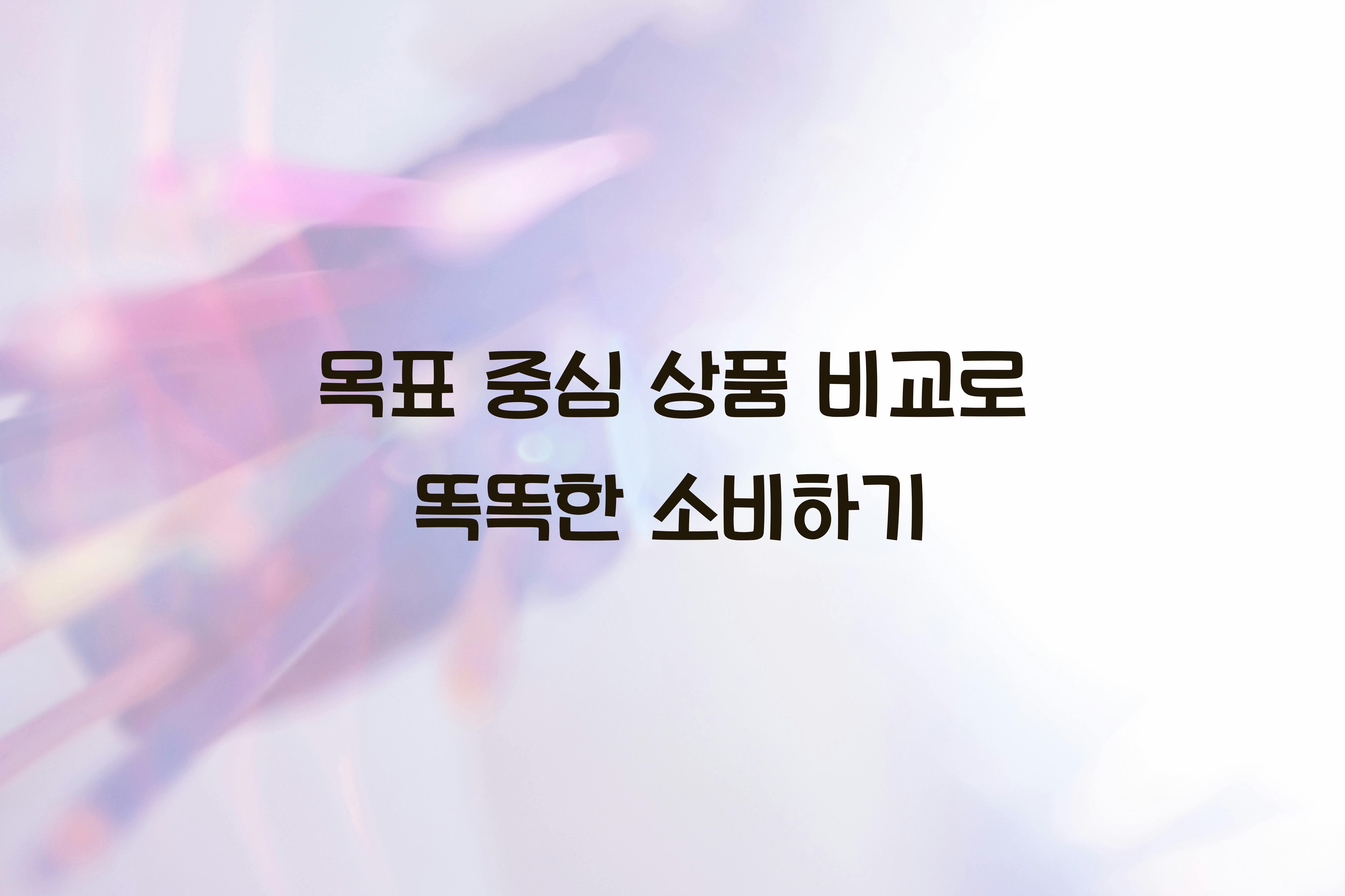 목표 중심 상품 비교