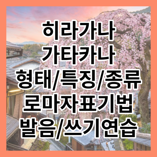 히라가나 가타카나 썸네일