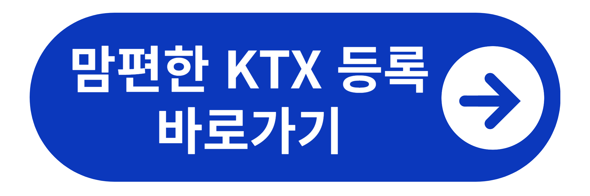 맘편한 KTX 등록 바로가기