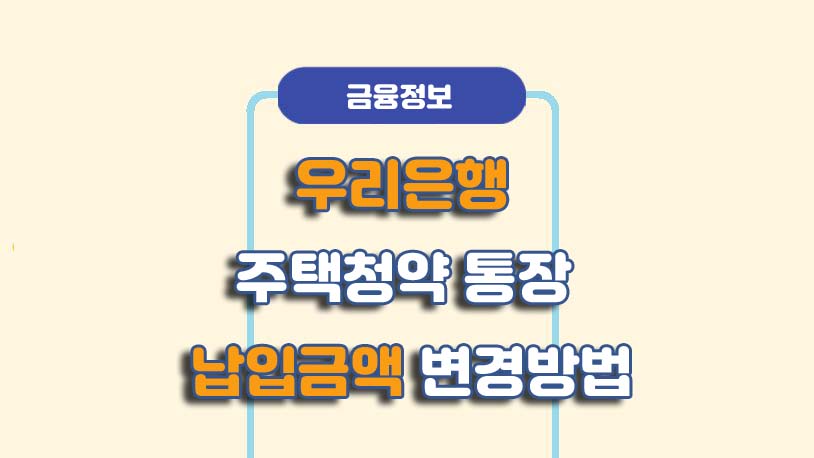 우리은행 청약통장 모바일 납입금액 변경 방법