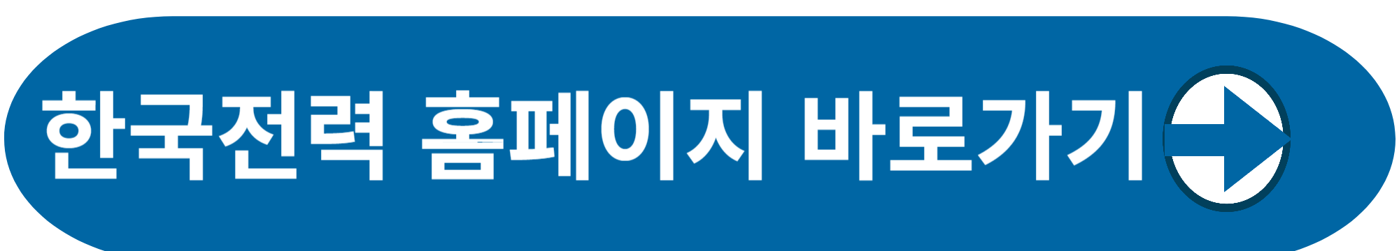 한국전력 홈페이지 바로가기 사진