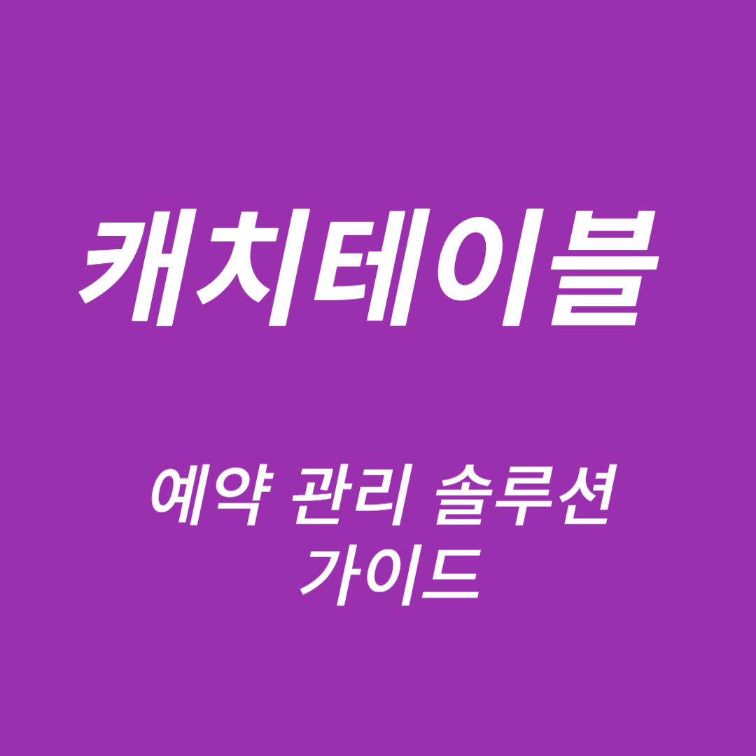 캐치테이블