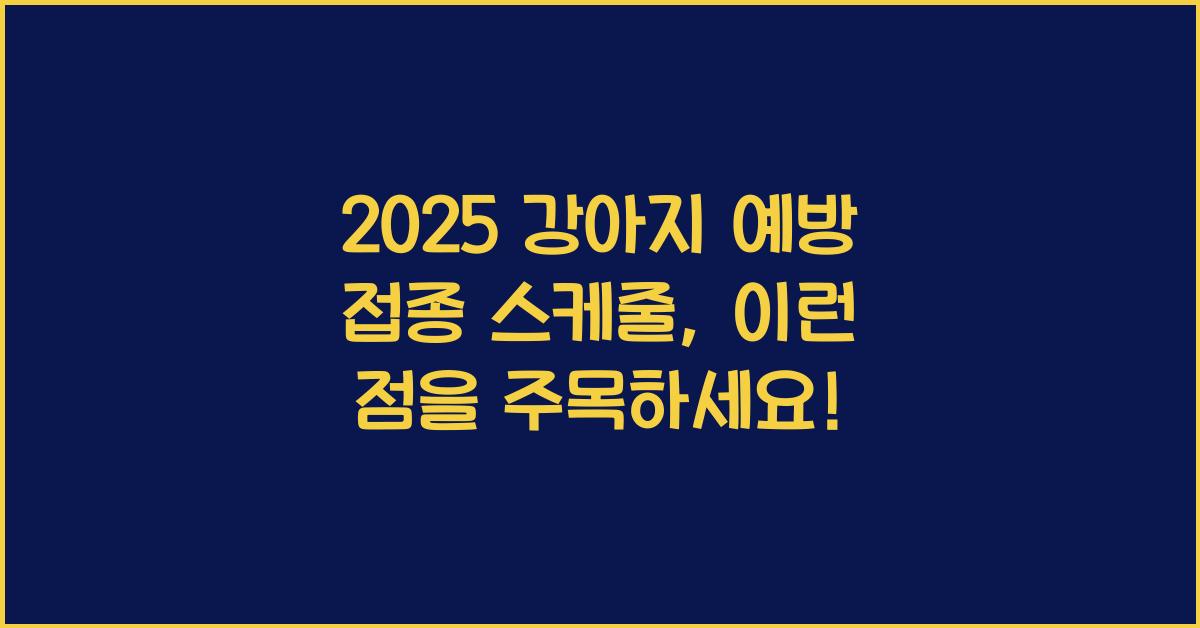 2025 강아지 예방 접종 스케줄